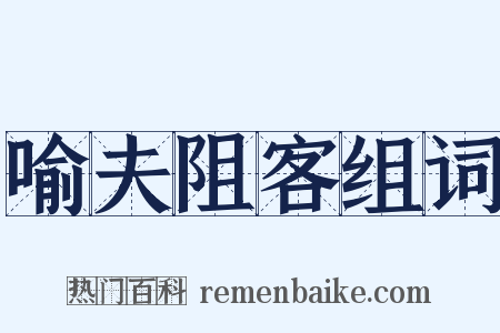 喻夫阻客组词是什么意思的图片